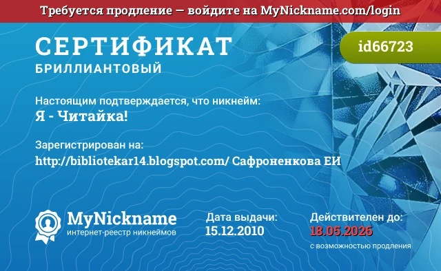 Сертификат на никнейм Я - Читайка!, зарегистрирован на http://bibliotekar14.blogspot.com/ Сафроненкова ЕИ