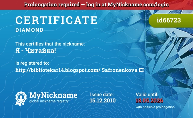 Certificate for nickname Я - Читайка! is registered to: http://bibliotekar14.blogspot.com/ Safronenkova EI