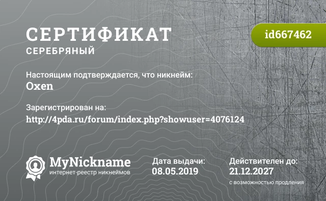 Сертификат на никнейм Oxen, зарегистрирован на http://4pda.ru/forum/index.php?showuser=4076124