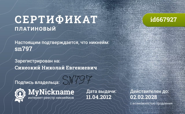 Сертификат на никнейм sn797, зарегистрирован на Синеокий Николай Евгениевич