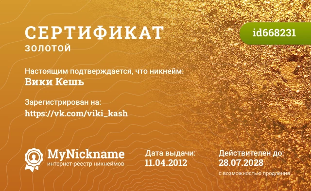 Сертификат на никнейм Вики Кешь, зарегистрирован на https://vk.com/viki_kash