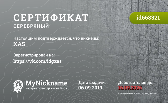 Сертификат на никнейм XAS, зарегистрирован на https://vk.com/idgxas