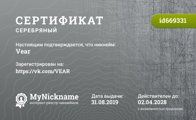 Сертификат на никнейм Vear, зарегистрирован на https://vk.com/VEAR