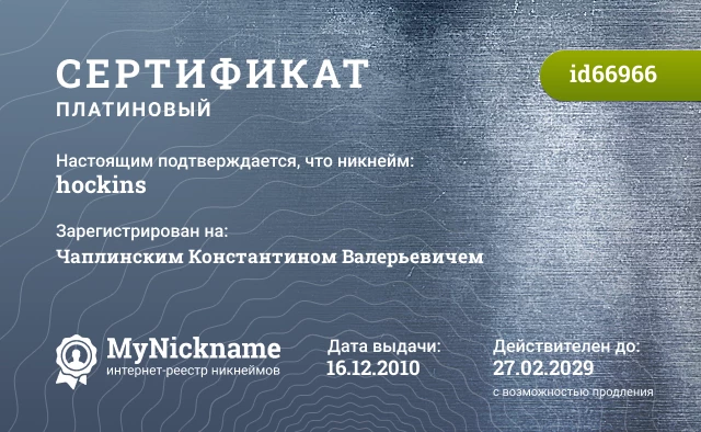 Сертификат на никнейм hockins, зарегистрирован на Чаплинским Константином Валерьевичем
