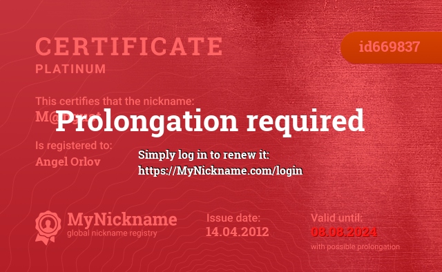 Certificate for nickname M@ngust, registered to: Анхеля Орлова