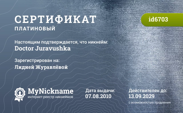 Сертификат на никнейм Doctor Juravushka, зарегистрирован на Лидией Журавлёвой