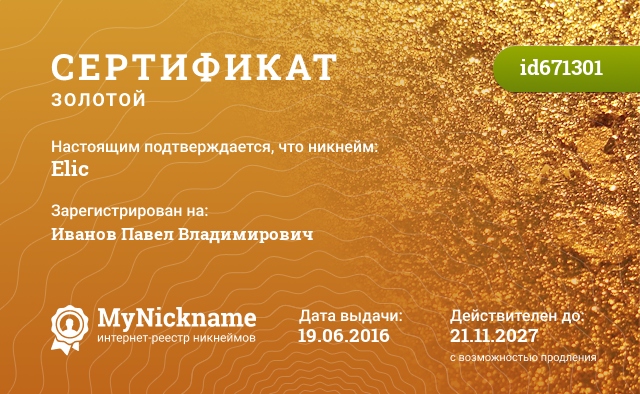 Сертификат на никнейм Elic, зарегистрирован на Иванов Павел Владимирович