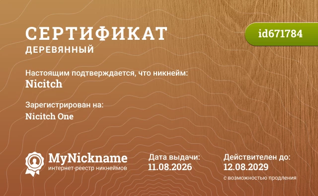 Сертификат на никнейм Nicitch, зарегистрирован на Nicitch One