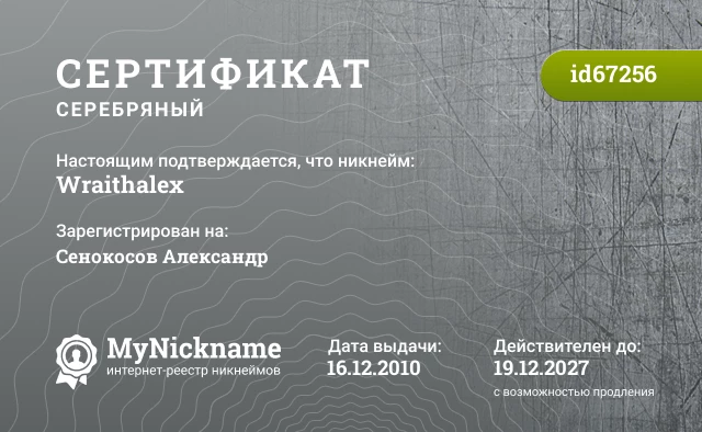 Сертификат на никнейм Wraithalex, зарегистрирован на Сенокосов Александр