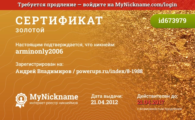 Сертификат на никнейм arminonly2006, зарегистрирован на Андрей Владимиров / powerups.ru/index/8-1988