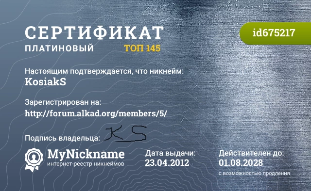 Сертификат на никнейм KosiakS, зарегистрирован на http://forum.alkad.org/members/5/