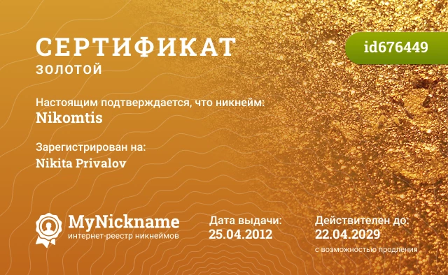 Сертификат на никнейм Nikomtis, зарегистрирован на Nikita Privalov