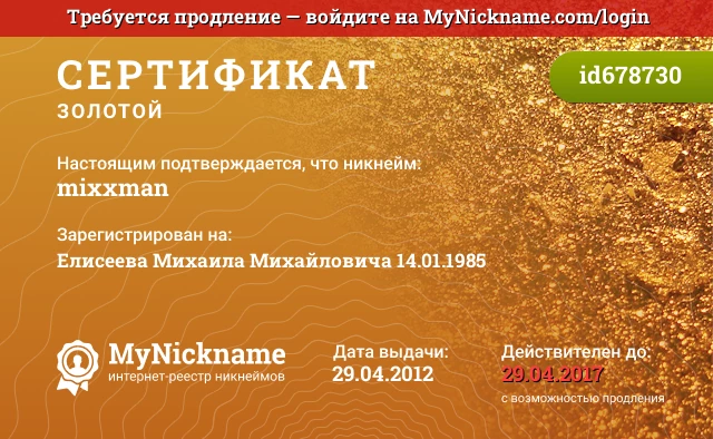 Сертификат на никнейм mixxman, зарегистрирован на Елисеева Михаила Михайловича 14.01.1985