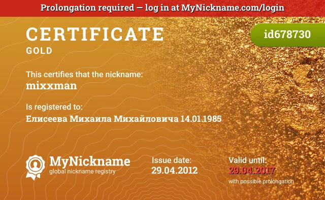 Certificate for nickname mixxman is registered to: Елисеева Михаила Михайловича 14.01.1985