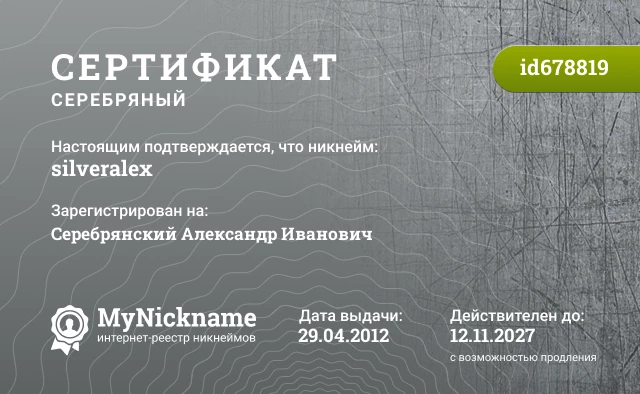 Сертификат на никнейм silveralex, зарегистрирован на Серебрянский Александр Иванович