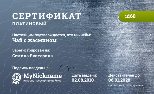 Сертификат на никнейм Чай с жасмином, зарегистрирован на Семина Екатерина