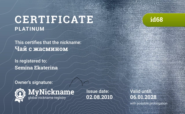 Certificate for nickname Чай с жасмином is registered to: Semina Ekaterina