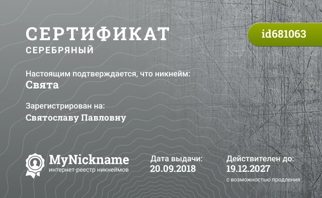 Сертификат на никнейм Свята, зарегистрирован на Святославу Павловну