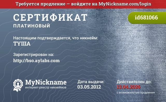 Сертификат на никнейм TYIIIA, зарегистрирован на http://bso.aylabs.com