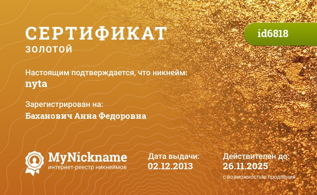 Сертификат на никнейм nyta, зарегистрирован на Баханович Анна Федоровна
