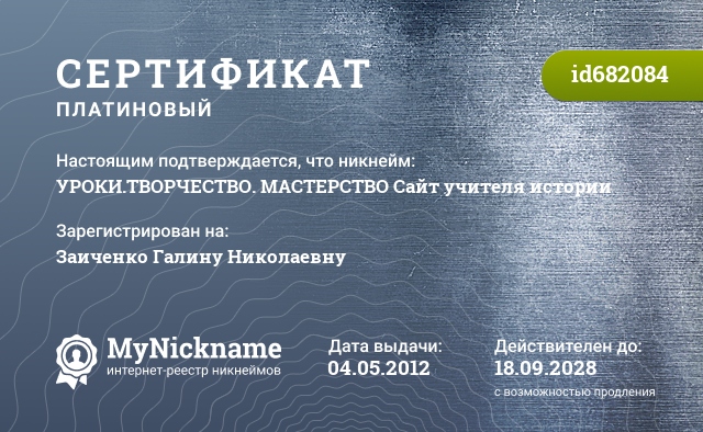 Сертификат на никнейм УРОКИ.ТВОРЧЕСТВО. МАСТЕРСТВО Сайт учителя истории, зарегистрирован на Заиченко Галину Николаевну