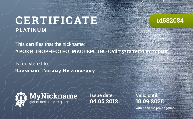 Certificate for nickname УРОКИ.ТВОРЧЕСТВО. МАСТЕРСТВО Сайт учителя истории, registered to: Заиченко Галину Николаевну
