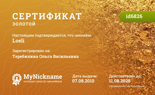 Сертификат на никнейм Loeli, зарегистрирован на Теребилина Ольга Васильевна