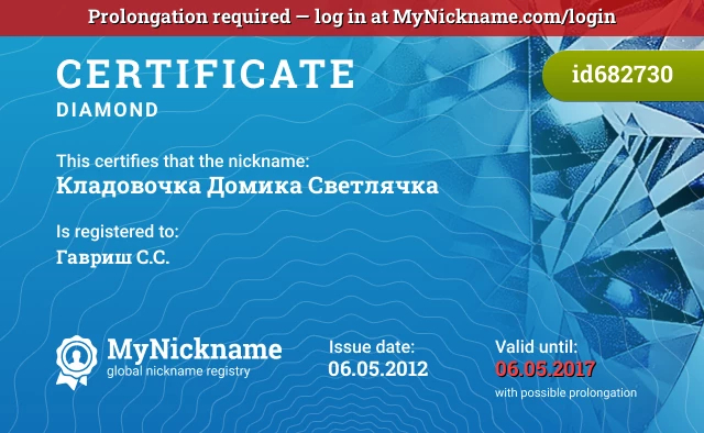 Certificate for nickname Кладовочка Домика Светлячка is registered to: Гавриш С.С.