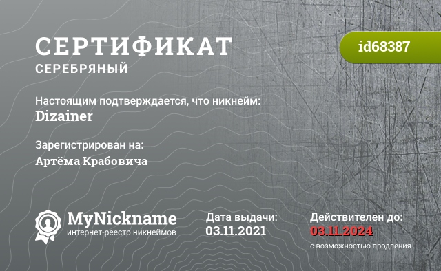 Сертификат на никнейм Dizainer, зарегистрирован на Артёма Крабовича
