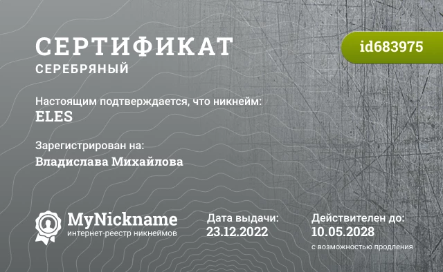 Сертификат на никнейм ELES, зарегистрирован на Владислава Михайлова