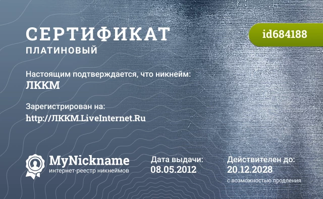 Сертификат на никнейм ЛККМ, зарегистрирован на http://ЛККМ.LiveInternet.Ru