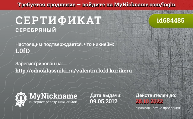 Сертификат на никнейм L0fD, зарегистрирован на http://odnoklassniki.ru/valentin.lofd.kurikeru