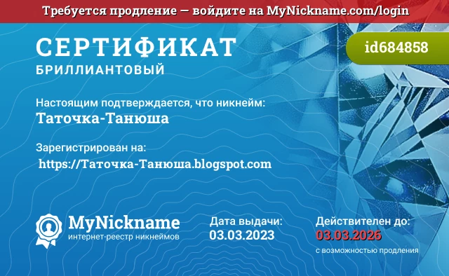 Сертификат на никнейм Таточка-Танюша, зарегистрирован на  https://Таточка-Танюша.blogspot.com 