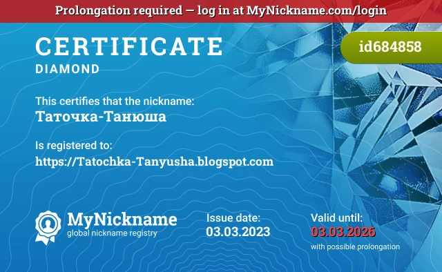 Certificate for nickname Таточка-Танюша is registered to: https://Tatochka-Tanyusha.blogspot.com
