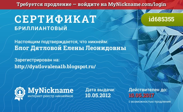 Сертификат на никнейм Блог Дятловой Елены Леонидовны, зарегистрирован на http://dyatlovalena1b.blogspot.ru/