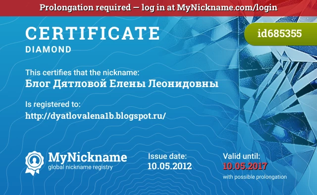 Certificate for nickname Блог Дятловой Елены Леонидовны is registered to: http://dyatlovalena1b.blogspot.ru/