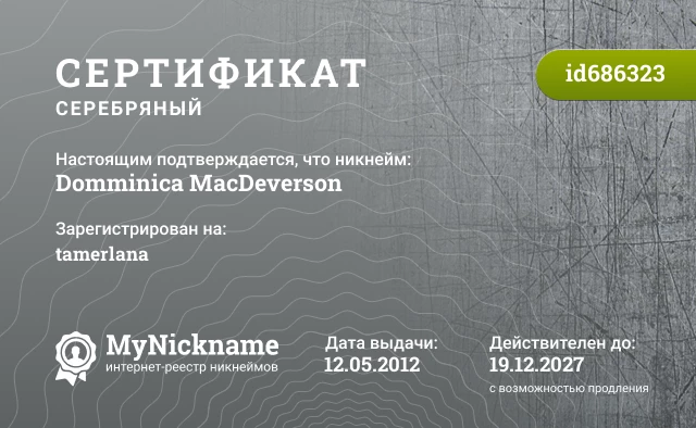 Сертификат на никнейм Domminica MacDeverson, зарегистрирован на tamerlana