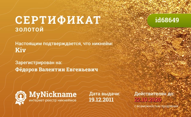 Сертификат на никнейм Kiv, зарегистрирован на Фёдоров Валентин Евгеньевич