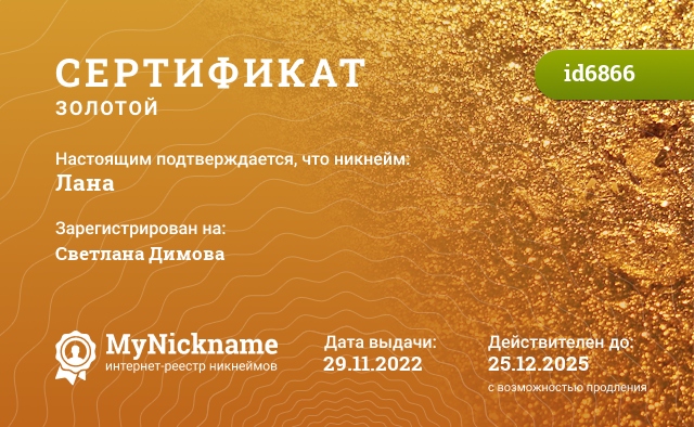 Сертификат на никнейм Лана, зарегистрирован на Светлана Димова