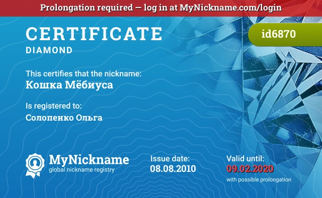 Certificate for nickname Кошка Мёбиуса is registered to: Солопенко Ольга