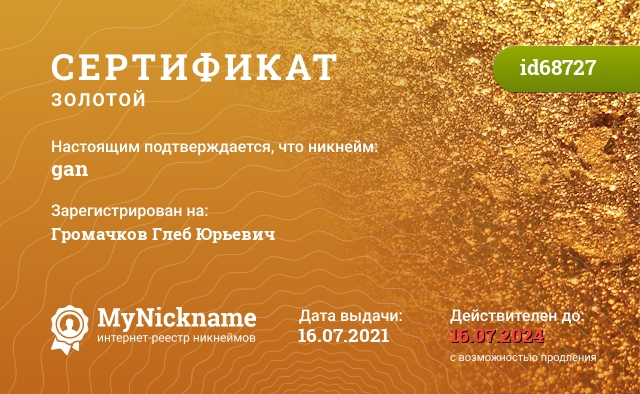 Сертификат на никнейм gan, зарегистрирован на Громачков Глеб Юрьевич