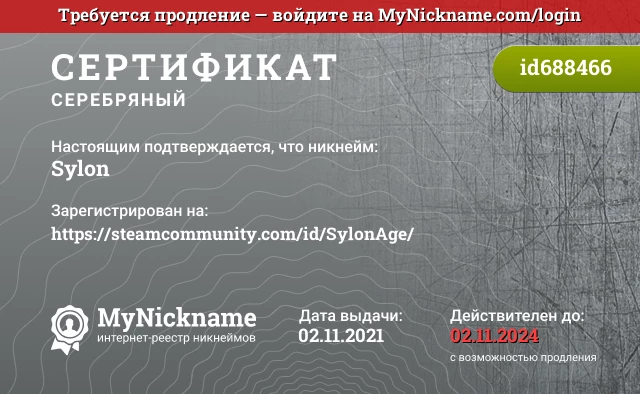 Сертификат на никнейм Sylon, зарегистрирован на https://steamcommunity.com/id/SylonAge/