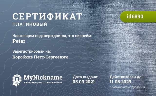 Сертификат на никнейм Peter, зарегистрирован на Коробков Петр Сергеевич