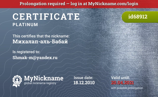 Certificate for nickname Михалап-аль-Бабай is registered to: Shmak-m@yandex.ru