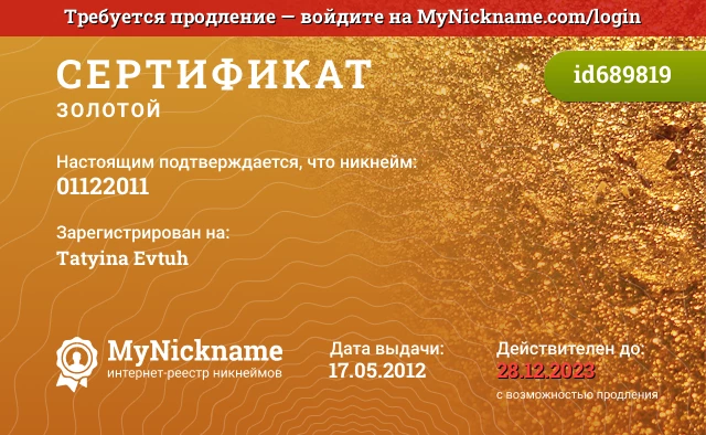 Сертификат на никнейм 01122011, зарегистрирован на Tatyina Evtuh