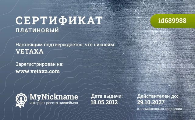 Сертификат на никнейм VETAXA, зарегистрирован на www.vetaxa.com