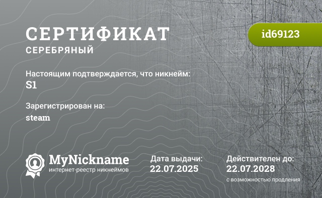 Сертификат на никнейм S1, зарегистрирован на steam