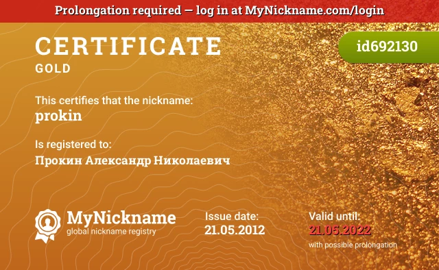 Certificate for nickname prokin is registered to: Прокин Александр Николаевич