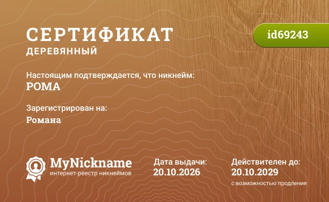 Сертификат на никнейм РОМА, зарегистрирован на Романа