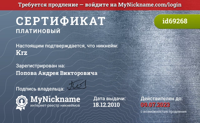 Сертификат на никнейм Krz, зарегистрирован на Попова Андрея Викторовича
